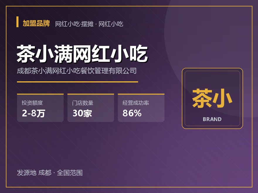 茶小满网红小吃