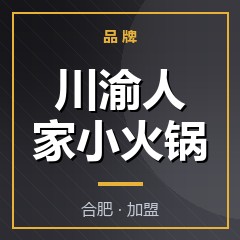 川渝人家小火锅