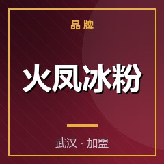 火凤冰粉