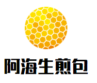 阿海生煎包