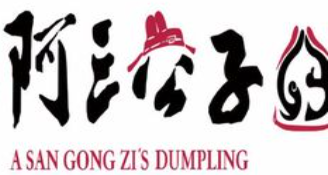 阿三公子生煎
