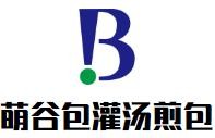 萌谷包灌汤煎包