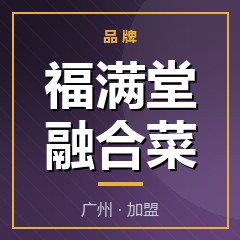 福满堂融合菜