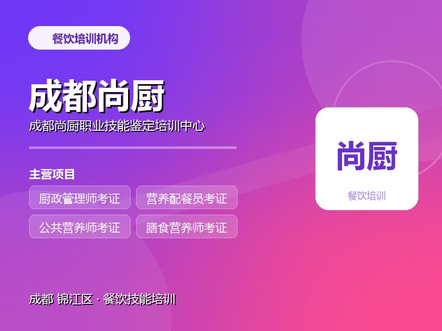 成都尚厨职业技能鉴定培训中心