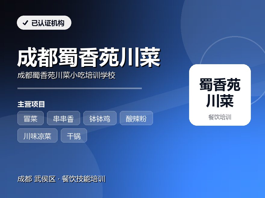成都蜀香苑川菜小吃培训学校