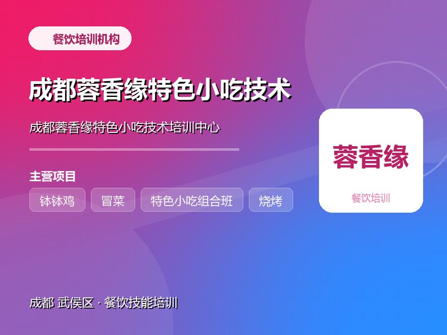 成都蓉香缘特色小吃技术培训中心