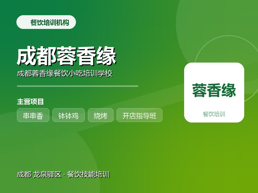 成都蓉香缘餐饮小吃培训学校