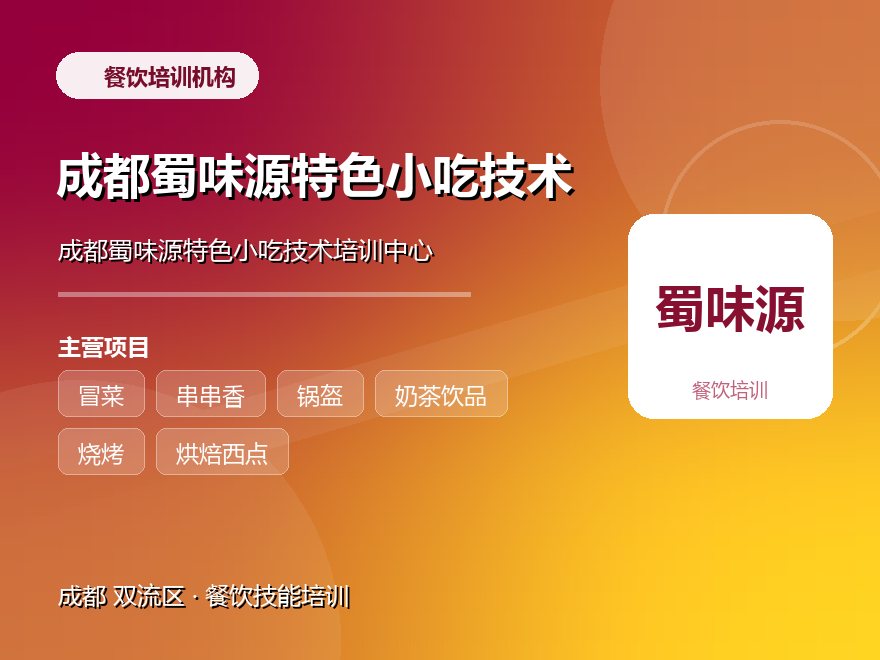成都蜀味源特色小吃技术培训中心