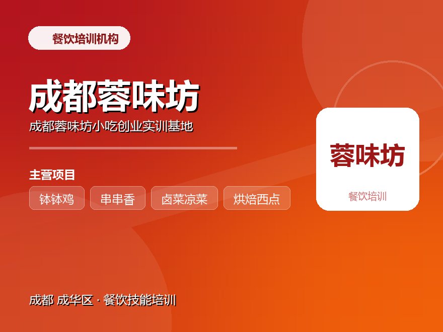 成都蓉味坊小吃创业实训基地