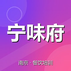 南京宁味府美食职业技能培训学校