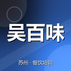 苏州吴百味餐饮技术培训机构