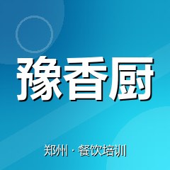 郑州豫香厨美食职业技能培训学校