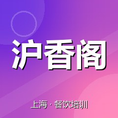 上海沪香阁餐饮小吃培训学校