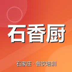 石家庄石香厨小吃创业实训基地