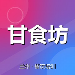 兰州甘食坊餐饮小吃培训学校