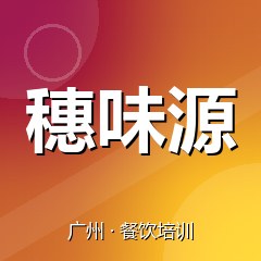 广州穗味源餐饮技术培训机构