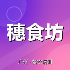 广州穗食坊小吃创业实训基地