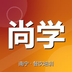 南宁尚学职业技能鉴定培训中心