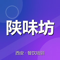 西安陕味坊小吃创业实训基地